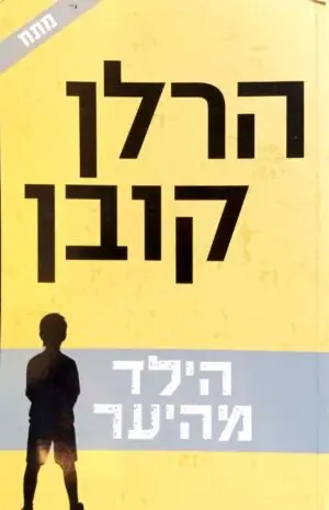 צילום של הספר הילד מהיער / הרלן קובן