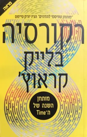 צילום של הספר רקורסיה / בלייק קראוץ'