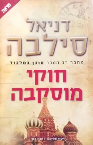 צילום של הספר חוקי מוסקבה / דניאל סילבה