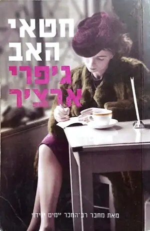 צילום של הספר דברי ימי קליפטון 2: חטאי האב / ג'פרי ארצ'ר