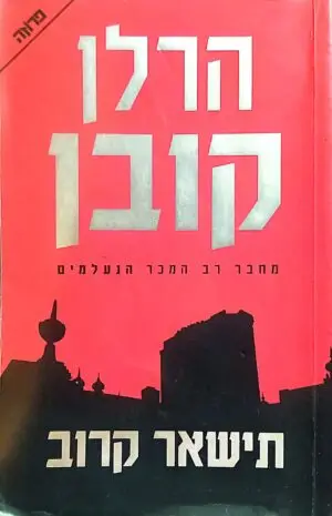 צילום של הספר תישאר קרוב / הרלן קובן