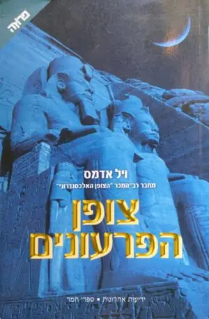 צילום של הספר צופן הפרעונים / ניל אדמס
