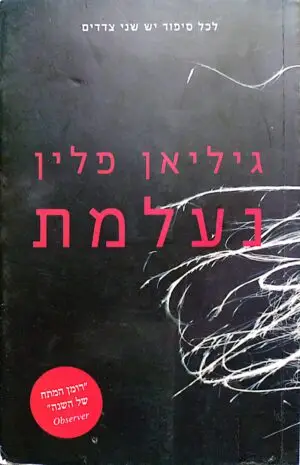 צילום של הספר נעלמת / גיליאן פלין