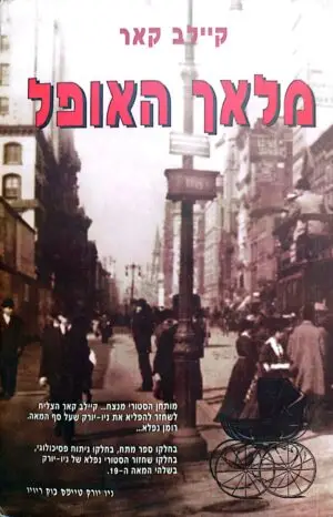 צילום של הספר קיילב קאר / מלאך האופל