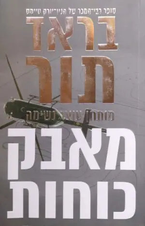 צילום של הספר מאבק כוחות / בראד תור