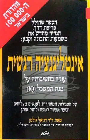 צילום של הספר אינטליגנציה רגשית / ד"ר דניאל גולמן