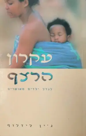 צילום של הספר עקרון הרצף / ג'ין לידלוף