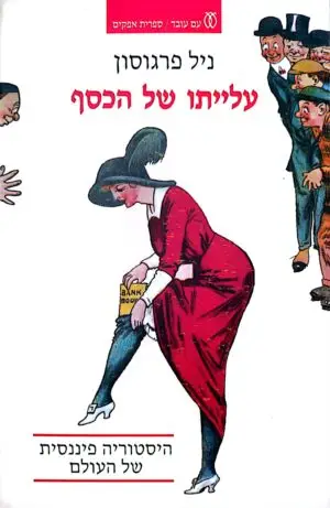צילום של הספר עלייתו של הכסף / ניל פרגוסון