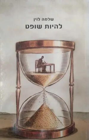 צילום של הספר להיות שופט / שלמה לוין