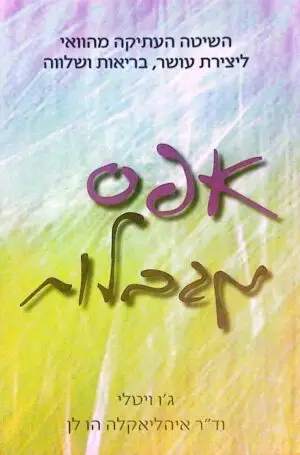 צילום של הספר אפס מגבלות / ג'ו ויטלי וד"ר איהליאקלה הו לן