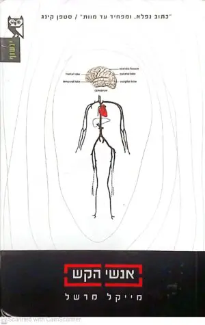 צילום של הספר אנשי הקש / מייקל מרשל