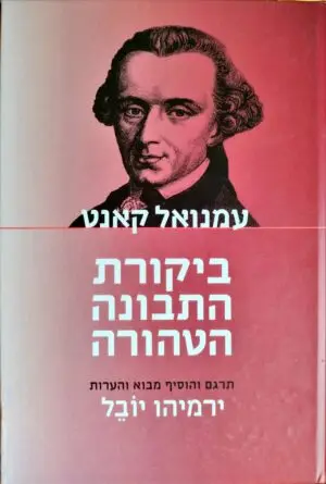 צילום של הספר ביקורת התבונה הטהורה / עמנואל קאנט