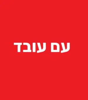 עם עובד