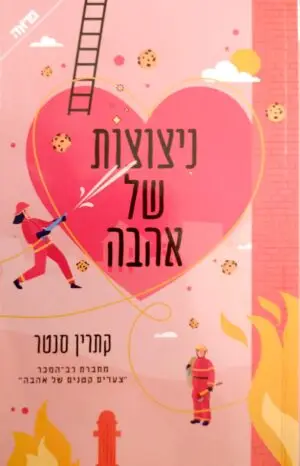 צילום של הספר ניצוצות של אהבה / קתרין סנטר
