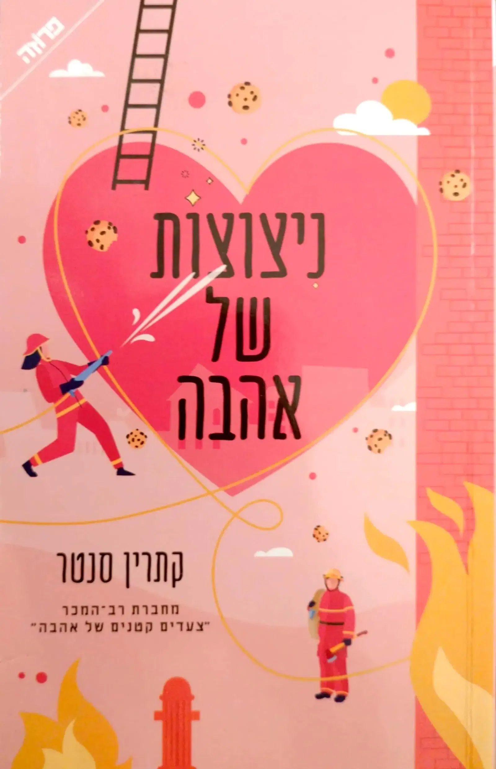 צילום של הספר ניצוצות של אהבה / קתרין סנטר