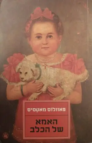 צילום של הספר האמא של הכלה / פאולוס מאטסיס