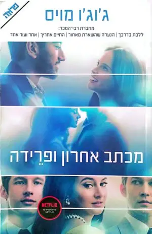 צילום של הספר מכתב אחרון ופרידה / ג'וג'ו מויס (עטיפת הסרט)