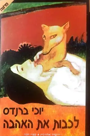 צילום של הספר לכבות את האהבה / יוכי ברנדס