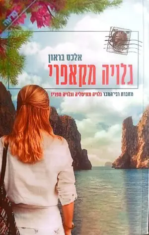 צילום של הספר גלויה מקאפרי / אלכס בראון