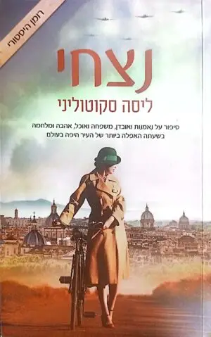 צילום של הספר נצחי / ליסה סקוטוליני