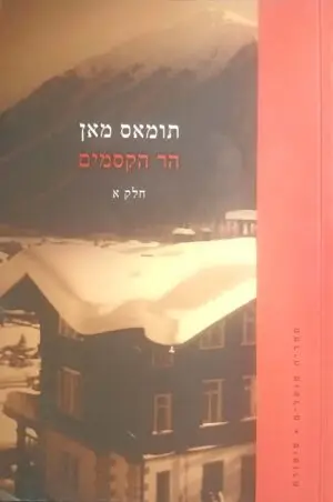 צילום של הספר הר הקסמים - חלק א+ב / תומאס מאן (הקיבוץ המאוחד, 2020)