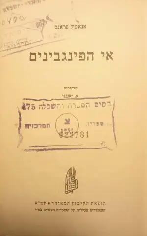 צילום של הספר אי הפינגווינים / אנאטול פראנס