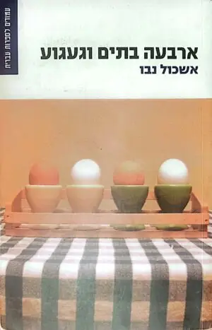 צילום של הספר ארבעה בתים וגעגוע / אשכול נבו