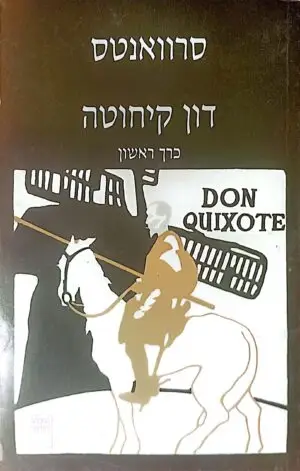 צילום של הספר דון קיחוטה כרך א' / מיגל דה סרוואנטס (הקיבוץ המאוחד, 1994)