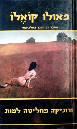 צילום של הספר ורוניקה מחליטה למות / פאולו קואלו