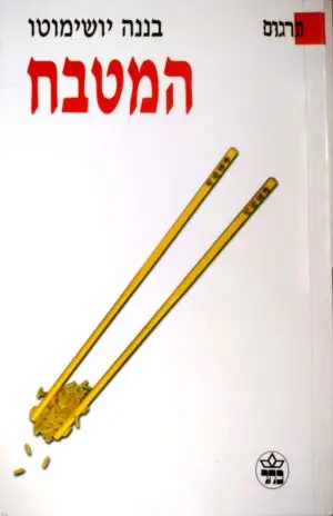 צילום של הספר המטבח / בננה יושימוטו