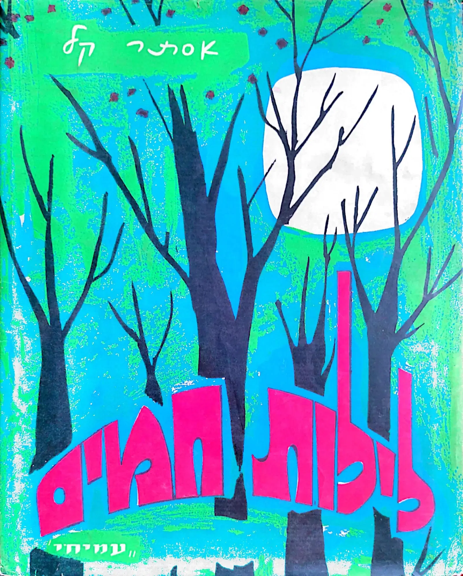 צילום של הספר לילות חמים / אסתר קל