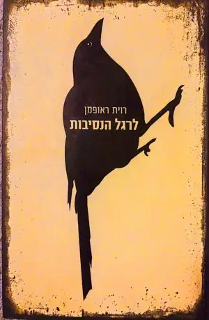 צילום של הספר רוית ראופמן / לרגל הנסיבות