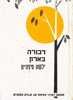 צילום של הספר ילקוט סיפורים / דבורה בארון