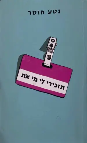 צילום של הספר תזכירי לי מי את / נטע חוטר