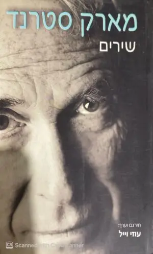 צילום של הספר שירים / מארק סטרנד