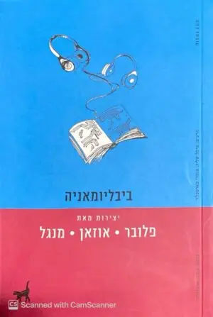 צילום של הספר ביבליומאניה / פלובר | אוזאן | מנגל