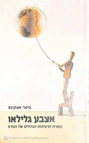 צילום של הספר אצבע גלילאו/ פיטר אטקינס