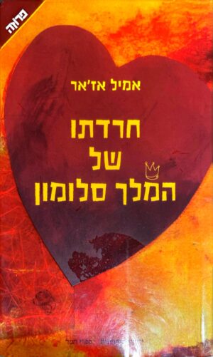 צילום של הספר חרדתו של המלך סלומון / רומן גארי ( אמיל אז׳אר) תרגום של ניר רצ'קובסקי, מהדורת 2010