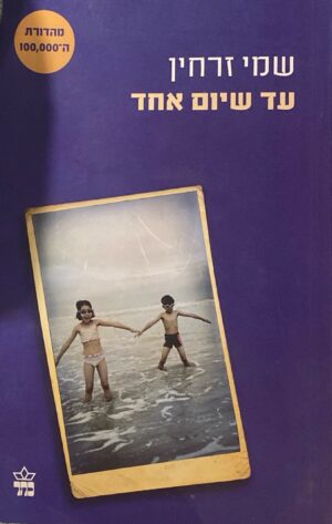 צילום של הספר עד שיום אחד / שמי זרחין