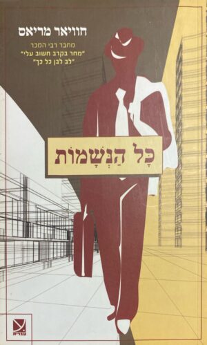 צילום של הספר כל הנשמות / חוויאר מריאס