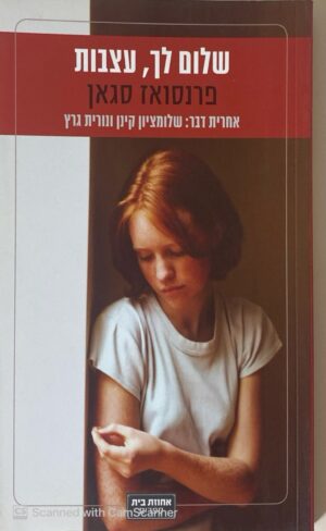 צילום של הספר שלום לך, עצבות / פרנסואז סגאן