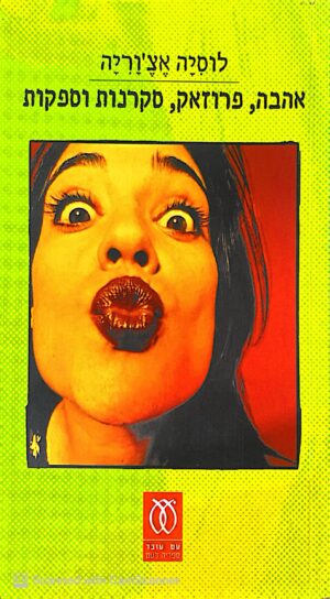 צילום של הספר אהבה,פרוזאק, סקרנות וספקות/ לוסיה אצ׳ווריה