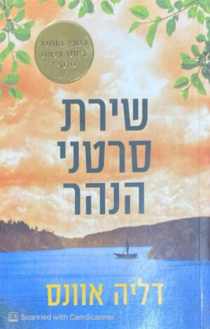 צילום של הספר שירת סרטני הנהר / דליה אוונס