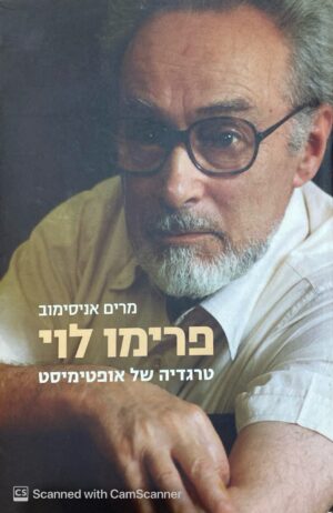 צילום של הספר פרימו לוי טרגדיה של אופטימיסט / מרים אניסימוב