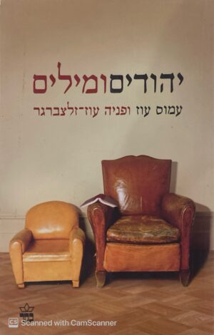 צילום של הספר יהודים ומילים / עמוס עוז ופניה עוז זלצברגר