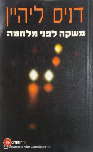 צילום של הספר משקה לפני מלחמה / דניס ליהיין