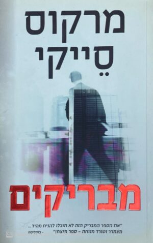צילום של הספר מבריקים / מרקוס סייקי