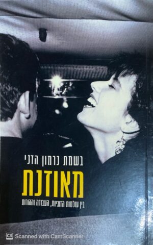 צילום של הספר מאוזנת / בשמת כרמון הדני