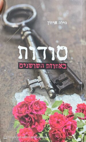 צילום של הספר סודות באחוזת השושנים / הילה ארוון