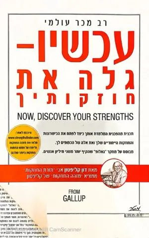 צילום של הספר עכשיו גלה את חוזקותיך / דונלד א קליפטון